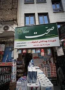 فروشگاه شوینده بهداشتی لیلیوم