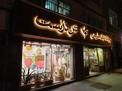 پوشاک الیاف طبیعی تن درست