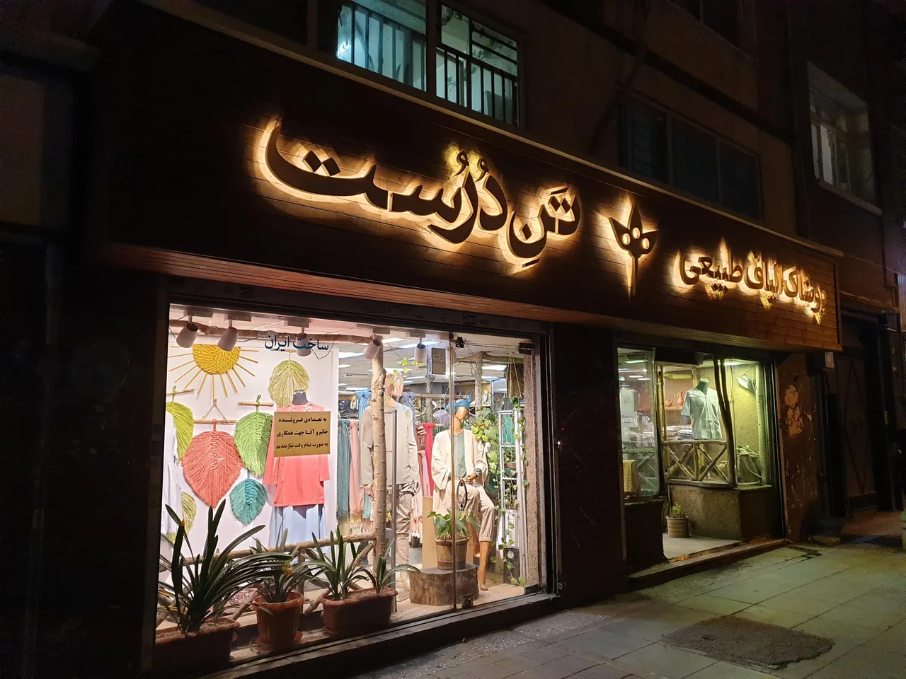 پوشاک الیاف طبیعی تن درست