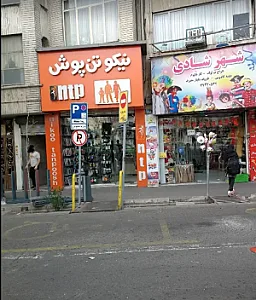 نیکوتن پوش شعبه چهارراه کوکاکولا