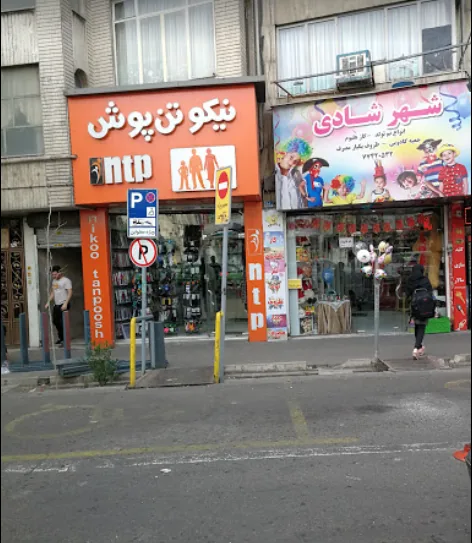 نیکوتن پوش شعبه چهارراه کوکاکولا - تصویر 2