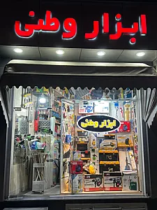 ابزار وطنی