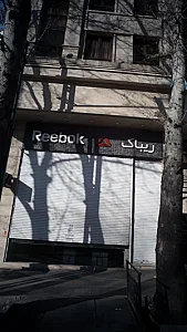 ریباک