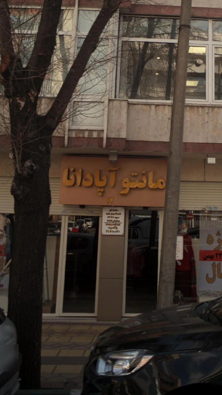 مانتو آپادانا - تصویر 2