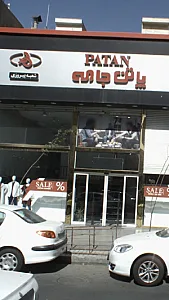 پاتن جامه