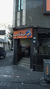 فروشگاه سپه