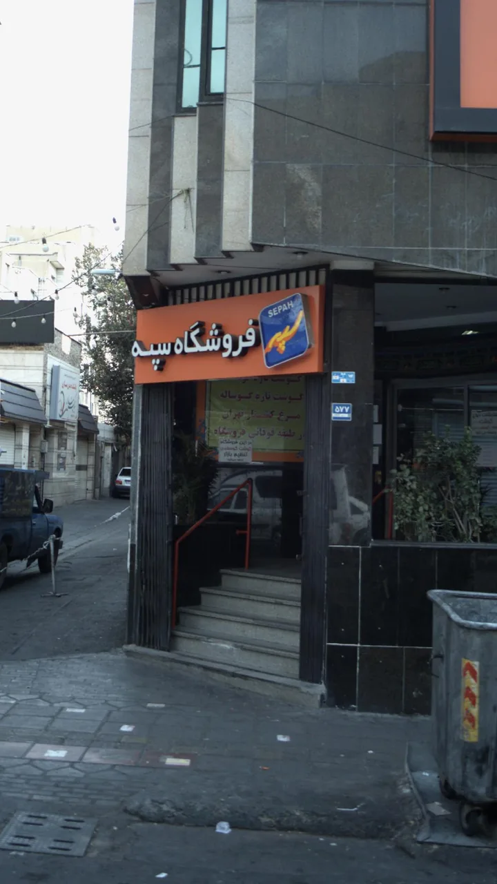 فروشگاه سپه