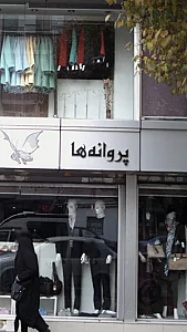 فروشگاه پروانه ها