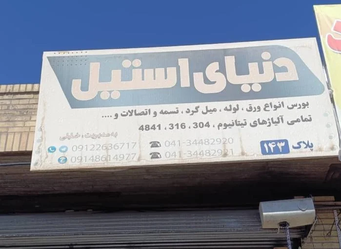 دنیای استیل