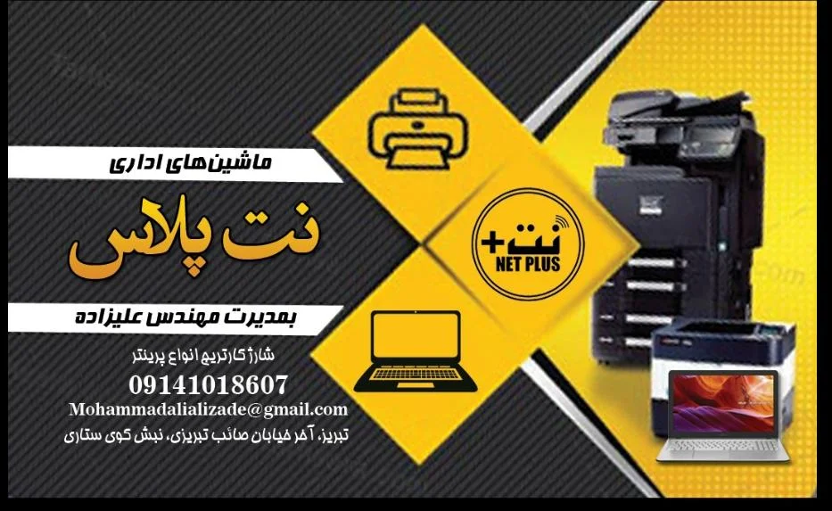 ماشین‌های اداری نت‌پلاس