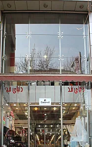 دنیای مد