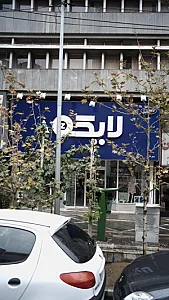 لایکو