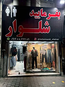 فروشگاه لباس اف