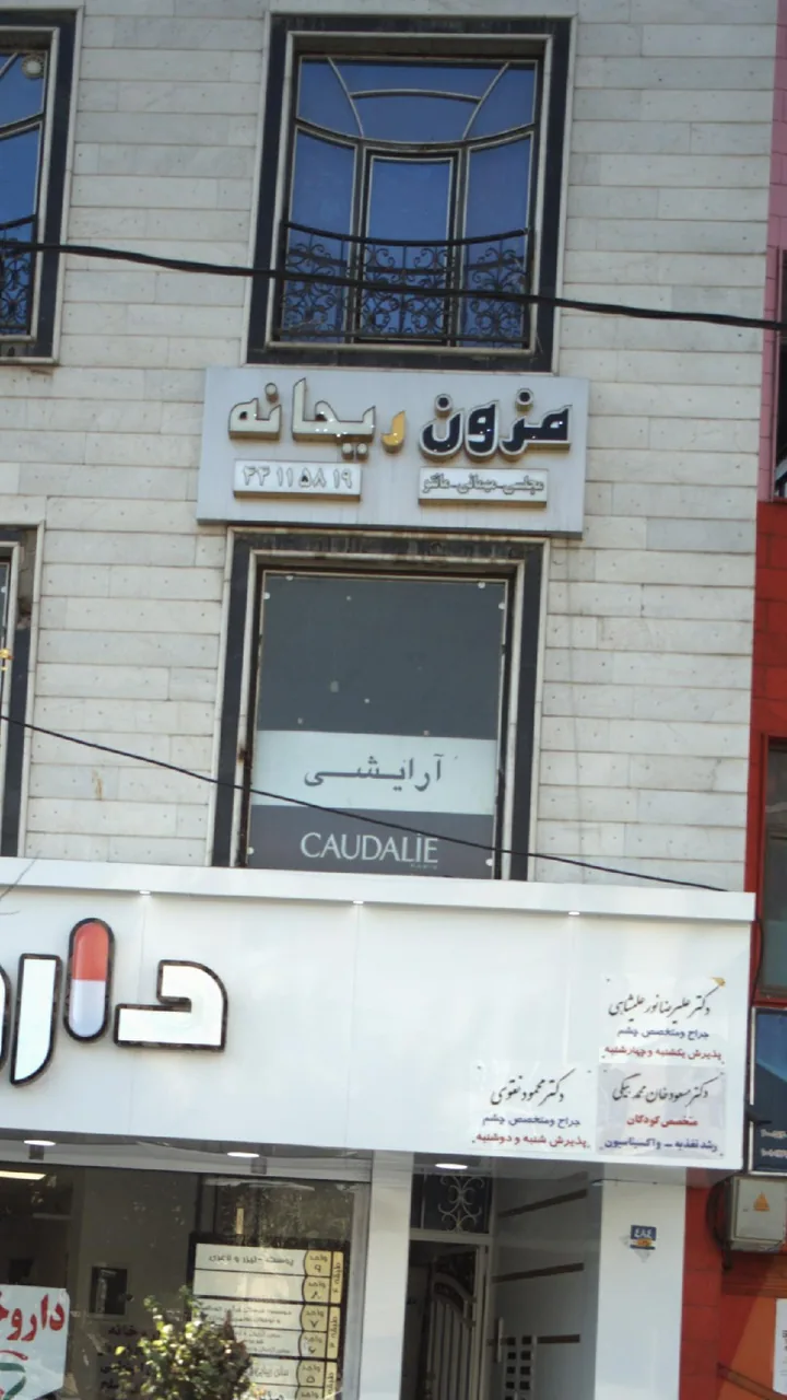 مزون ریحانه