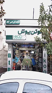 نیکوتن پوش امیرآباد