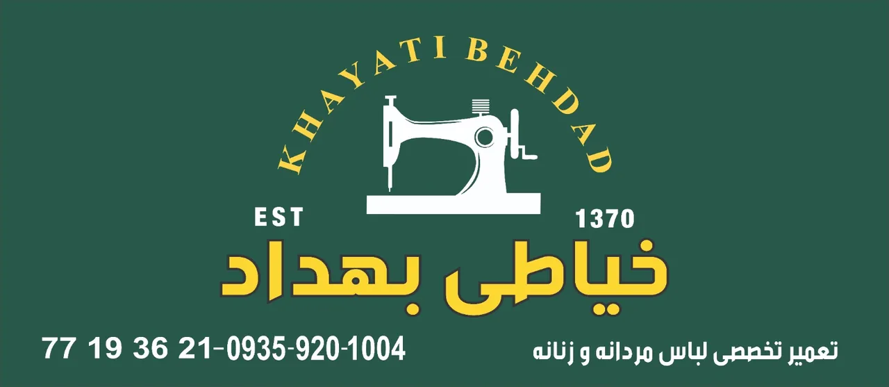 خیاطی بهداد