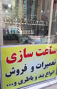 ساعت سازی و ساعت فروشی گرجی