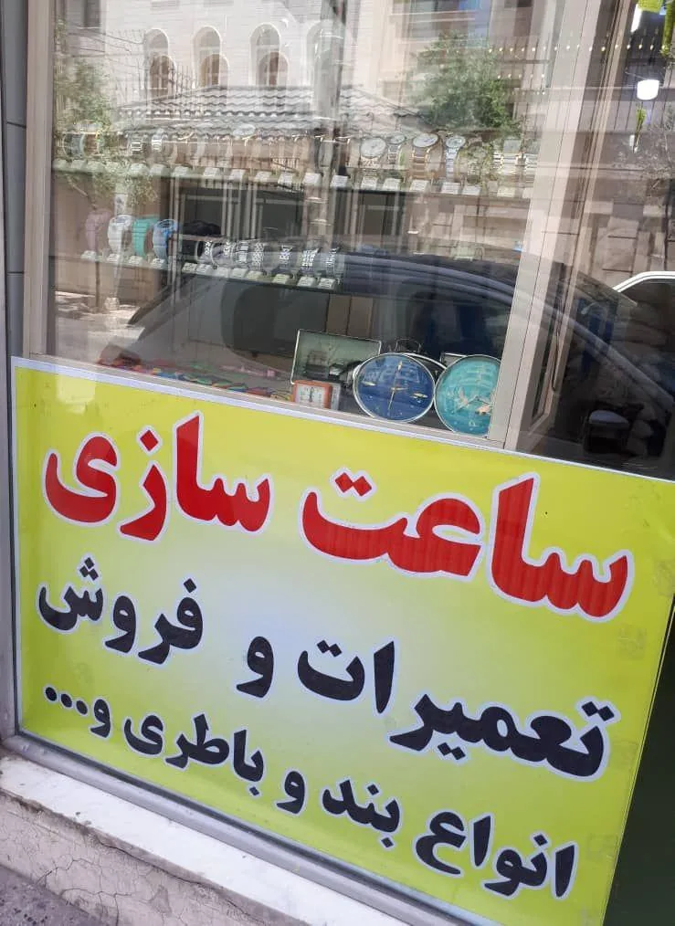 ساعت سازی و ساعت فروشی گرجی - تصویر 2