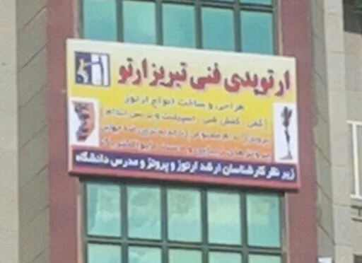 ارتوپدی فنی تبریز ارتو