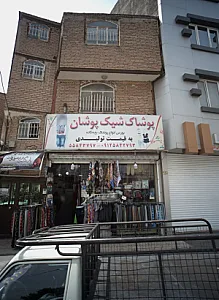 پوشاک شیک پوشان