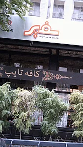 ماشین های اداری سفیر