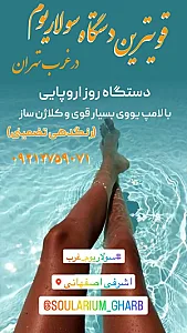 مزون و سالن سولاریوم فرآید
