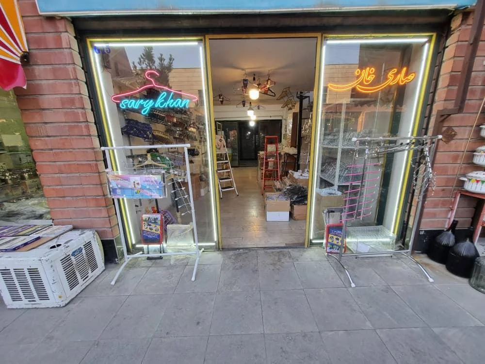 فروشگاه تجهیزات فروشگاهی صاری‌خان