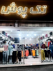 فروشگاه تک پوش
