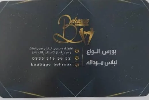 بوتیک بهروز