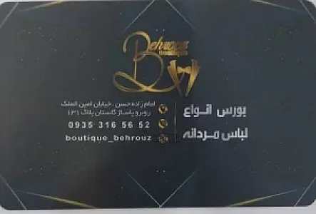 بوتیک بهروز