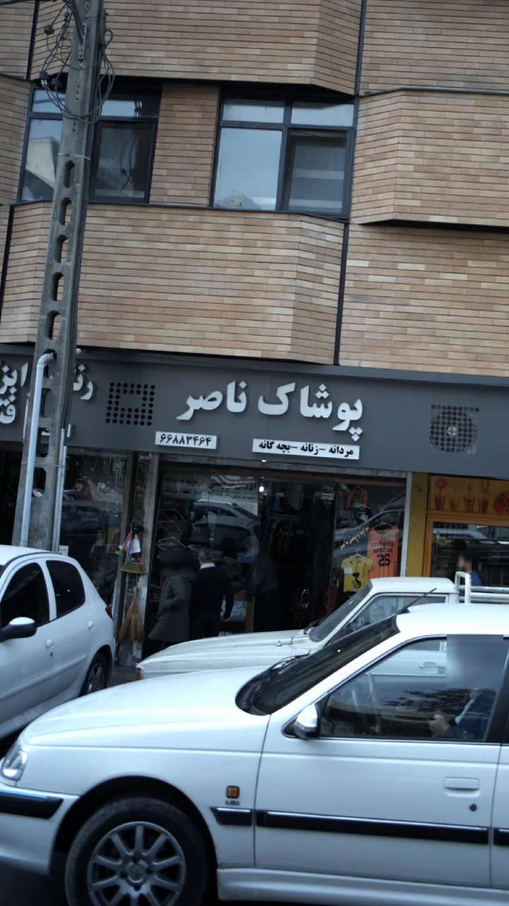 پوشاک ناصر - تصویر 3