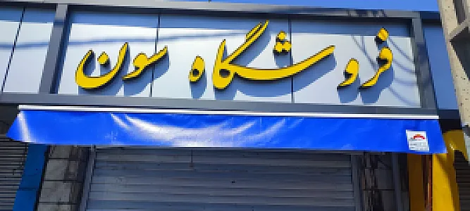 فروشگاه لباس سون