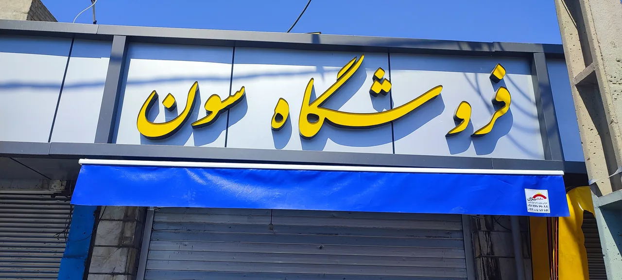 فروشگاه لباس سون - تصویر 3