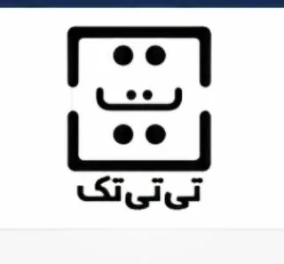 تی تی تک