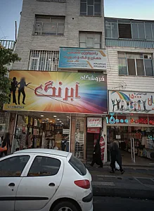 فروشگاه آبرنگ