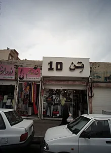 فروشگاه پوشاک تن 10