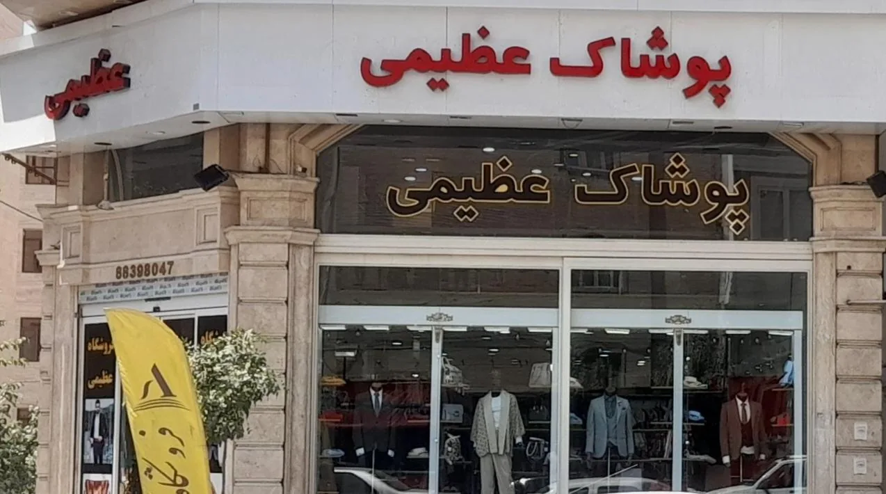 فروشگاه بزرگ مرکزی عظیمی - تصویر 3
