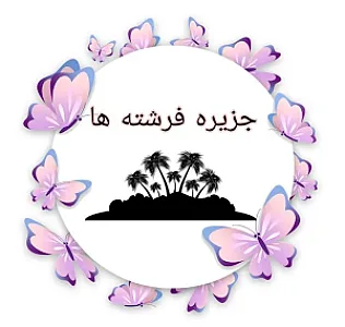 پوشاک بچه گانه جزیره فرشته ها