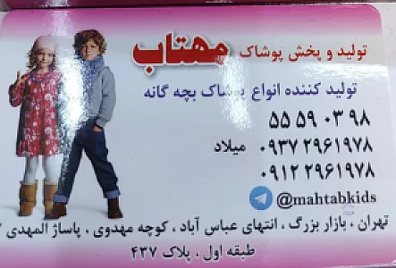 پوشاک بچگانه مهتاب