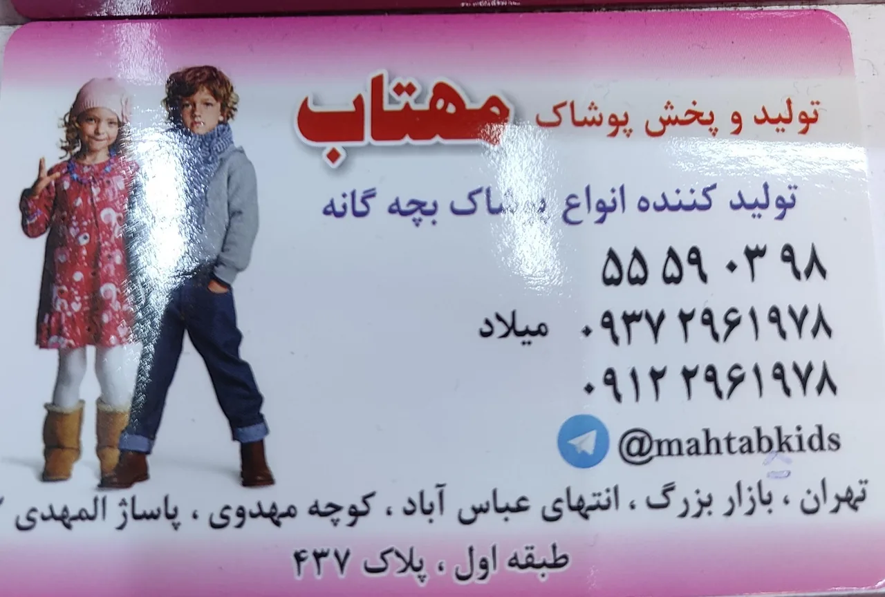 پوشاک بچگانه مهتاب