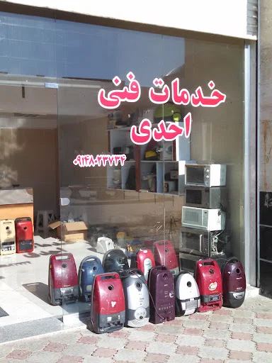 تعمیرات لوازم خانگی احدی