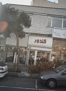 فروشگاه پوشاک کندور