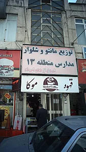 توزیع مانتو شلوار