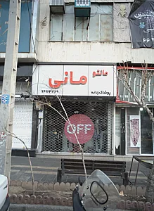 مانتو مانی