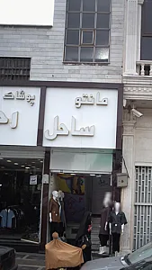مانتو ساحل