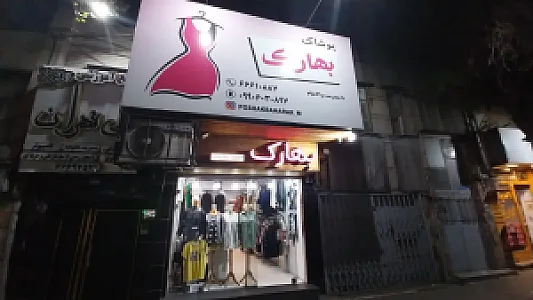 پوشاک بهارک