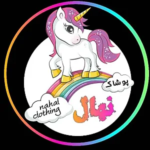 پوشاک نهال