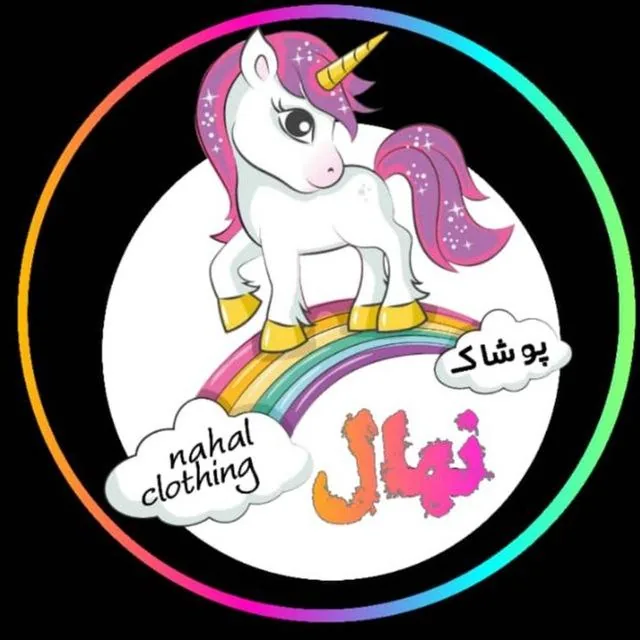 پوشاک نهال