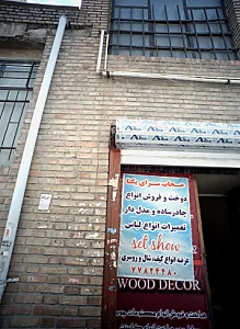 حجاب سرای یکتا