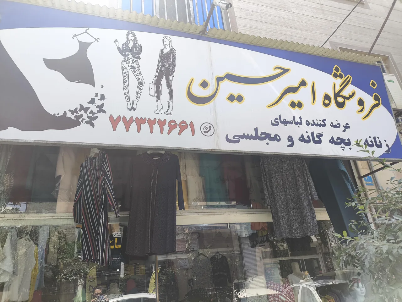 فروشگاه لباس امیرحسین - تصویر 3